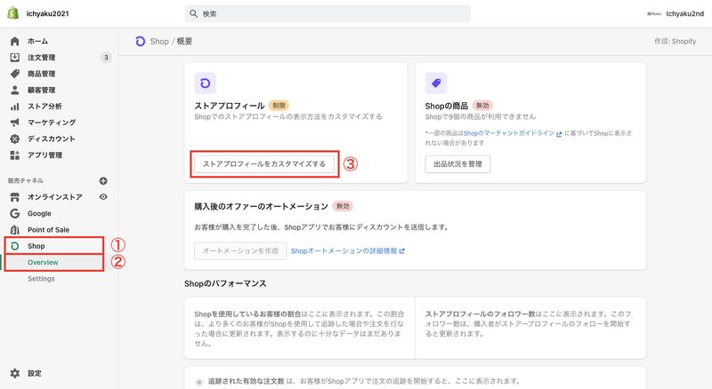Shopのアプリで表示されるブランドページのプロフィールを編集することができます。Shopifyの管理画面から「Shop > Overview > ストアプロフィールをカスタマイズする」をクリックします。