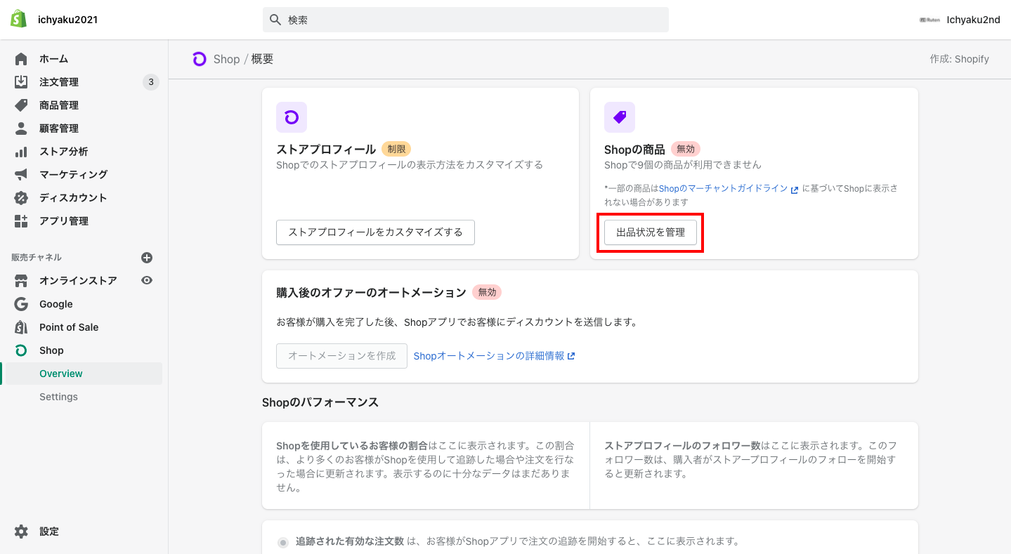 デフォルトではShopにすべての商品が公開されていますが、Shop上で販売する商品を厳選することも可能です。Shopの管理画面から「出品状況を管理」をクリックします。