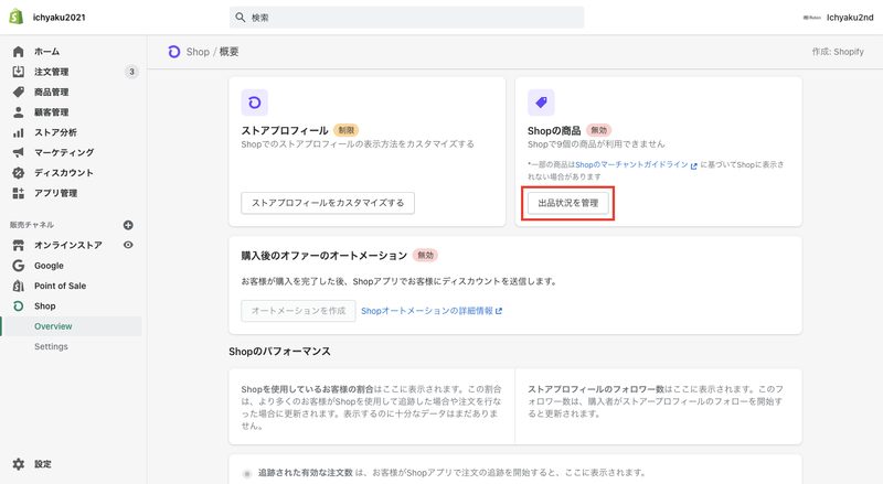 デフォルトではShopにすべての商品が公開されていますが、Shop上で販売する商品を厳選することも可能です。Shopの管理画面から「出品状況を管理」をクリックします。