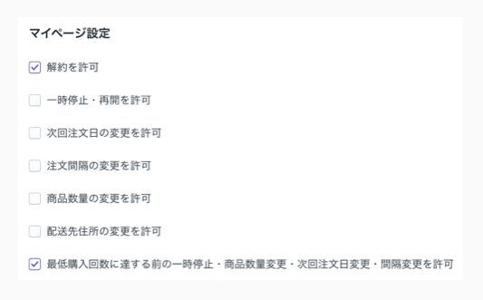 解約・一時停止・注文日変更・間隔変更・数量変更・発送先変更などの該当箇所にチェックを入れることで、お客様に権限を付与することができます。