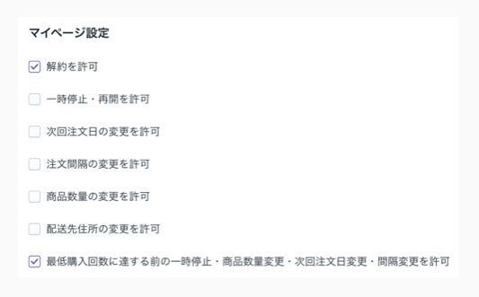 解約・一時停止・注文日変更・間隔変更・数量変更・発送先変更などの該当箇所にチェックを入れることで、お客様に権限を付与することができます。
