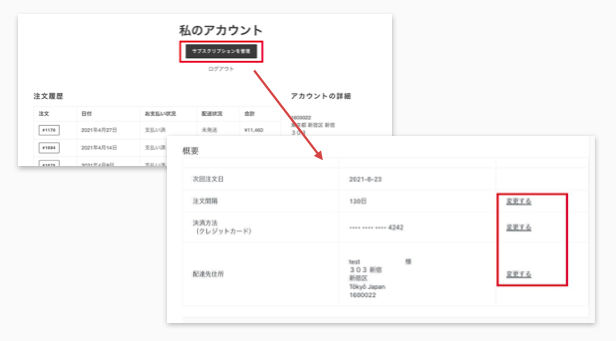 「マイページ > サブスクリプションを管理 > サブスクリプション一覧 > 該当商品IDを選択」にて確認できます。
