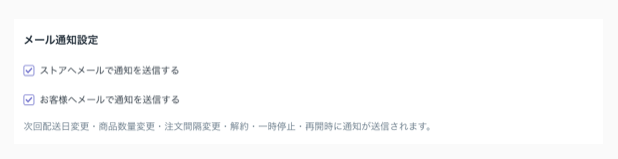 メール通知設定では「ストア側に通知を送る」「お客様に通知を送る」を選択することができます。