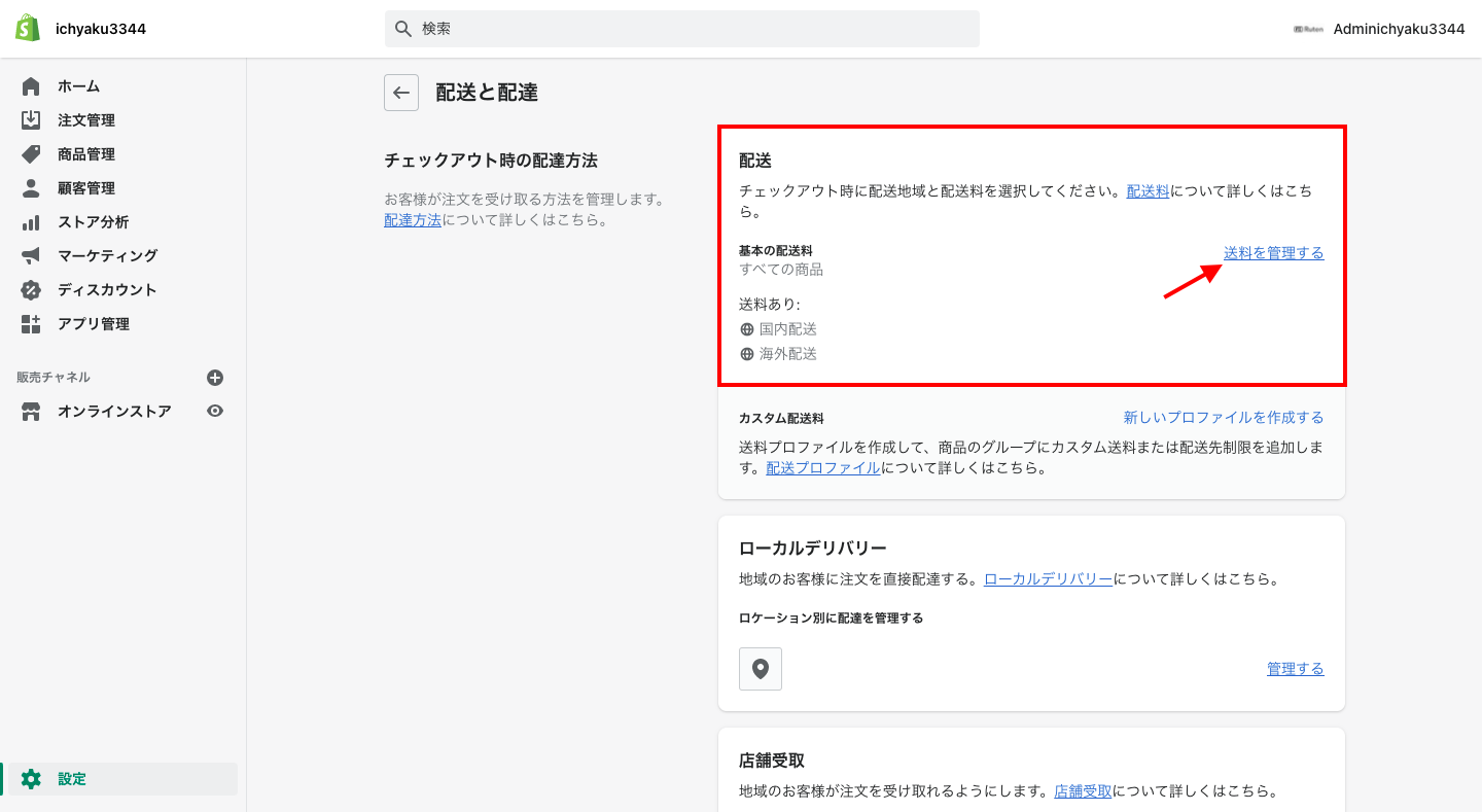 Shopifyの管理画面から「設定 > 配送と配達」をクリックします。次の画面上部にある配送の欄が基本の配送料です。
「送料を管理する」をクリックし、基本の配送料を設定します。