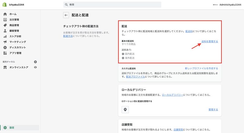 Shopifyの管理画面から「設定 > 配送と配達」をクリックします。次の画面上部にある配送の欄が基本の配送料です。
「送料を管理する」をクリックし、基本の配送料を設定します。