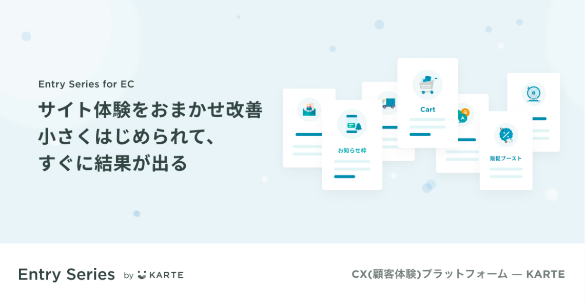 多くのECサイトでの活用事例やナレッジを元に、2021年9月に「KARTE Entry Series」をリリースしました。KARTE Entry Seriesは、ECサイトのよくある課題に対し、多くのECサイトで実績のある“鉄板”シナリオ、必要な機能、運用サービスまでをセットにして導入しやすい価格で提供するプランです。