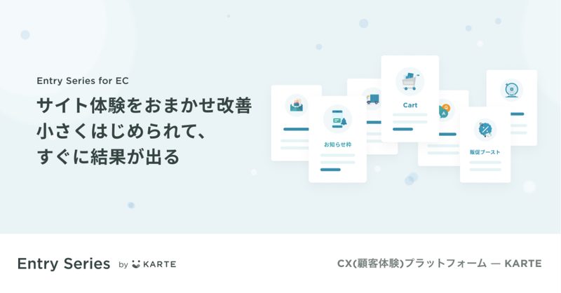 多くのECサイトでの活用事例やナレッジを元に、2021年9月に「KARTE Entry Series」をリリースしました。KARTE Entry Seriesは、ECサイトのよくある課題に対し、多くのECサイトで実績のある“鉄板”シナリオ、必要な機能、運用サービスまでをセットにして導入しやすい価格で提供するプランです。