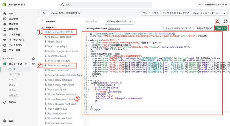次に、「Snippets」にある「新しいSnippetを追加する」をクリックし、「delivery-date」というファイル名を入力して「スニペットを作成する」をクリックします。そうすると「delivery-date.liquid」という空のファイルが生成されるので、以下のコードを貼り付けます。