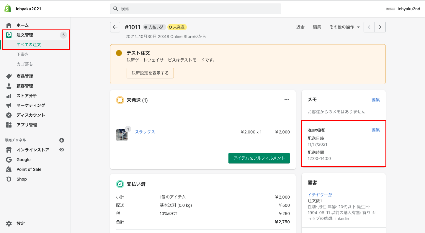 また、こちらの配送オプションで指定された配送希望日時は、Shopifyの管理画面から「注文管理 > すべての注文」をクリックし、対象の注文を確認すると、メモの欄に表示されます。