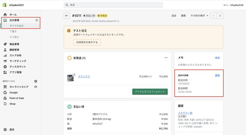 また、こちらの配送オプションで指定された配送希望日時は、Shopifyの管理画面から「注文管理 > すべての注文」をクリックし、対象の注文を確認すると、メモの欄に表示されます。