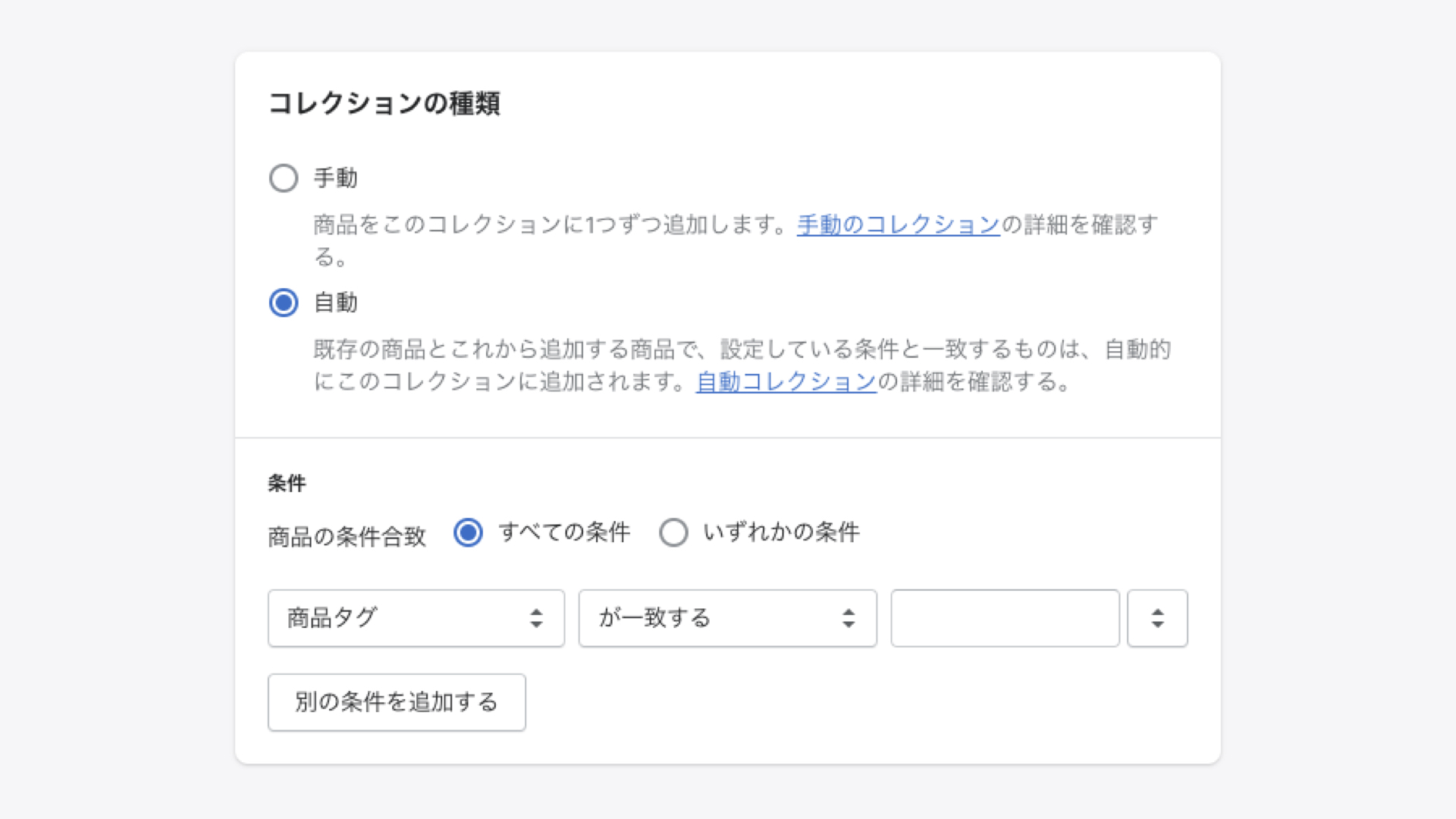 コレクションの種類で、「手動・自動」のどちらかを選択します。自動コレクションを選択した場合は、ここでコレクションに追加する商品の条件を設定します。