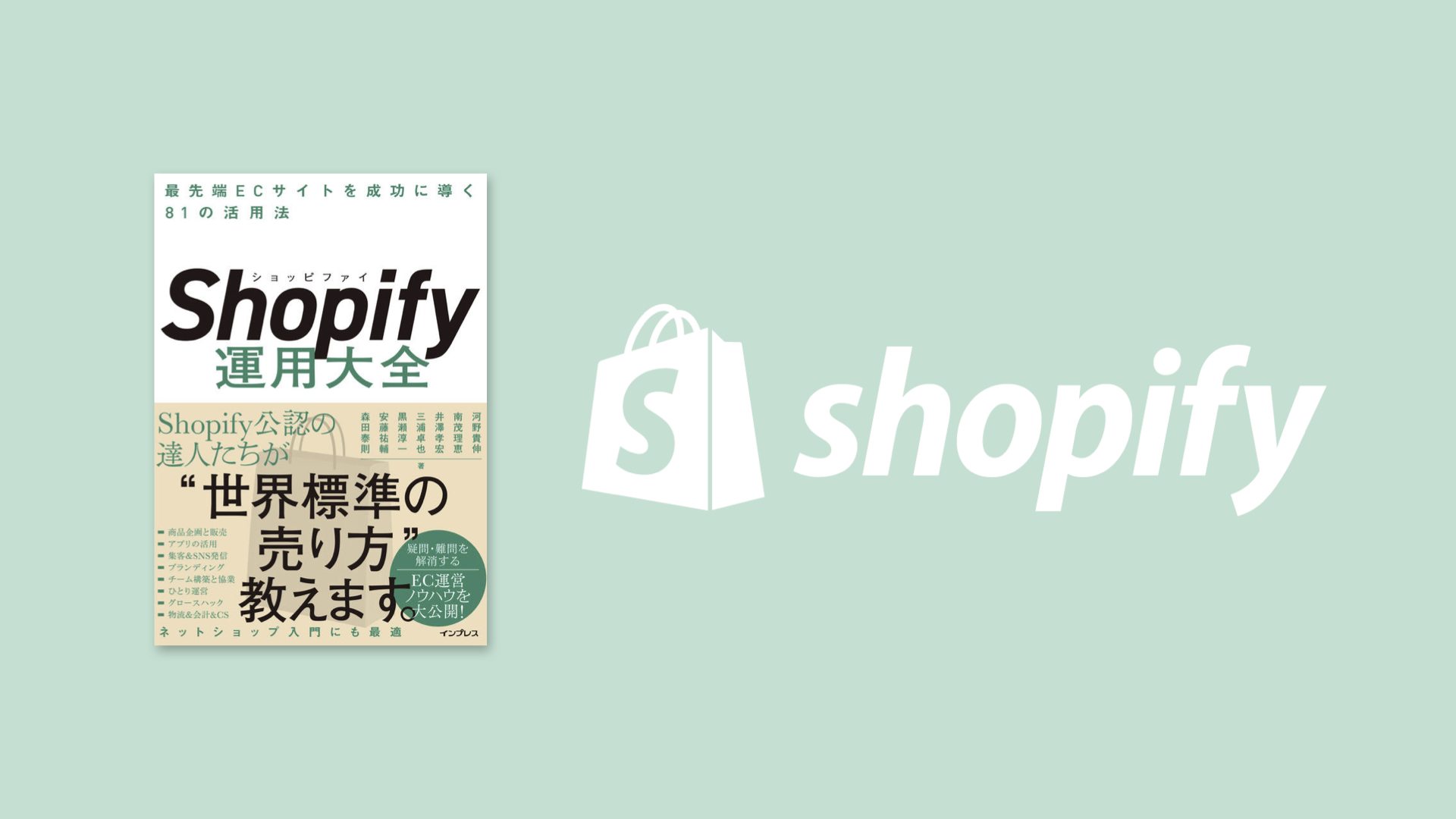 【本紹介】Shopify運用大全 -最先端ECサイトを成功に導く81の活用法-