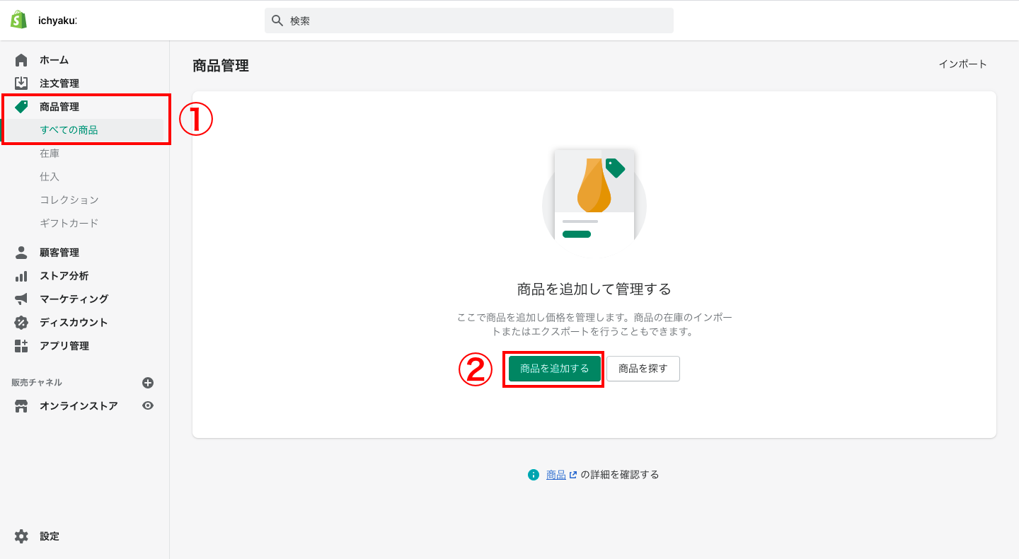 まず、Shopifyの管理画面を開きます。画面左側にあるメニューの中から「商品管理 > すべての商品」をクリックします。「商品を追加する」をクリックし、商品の詳細を入力したら、保存して完了です。