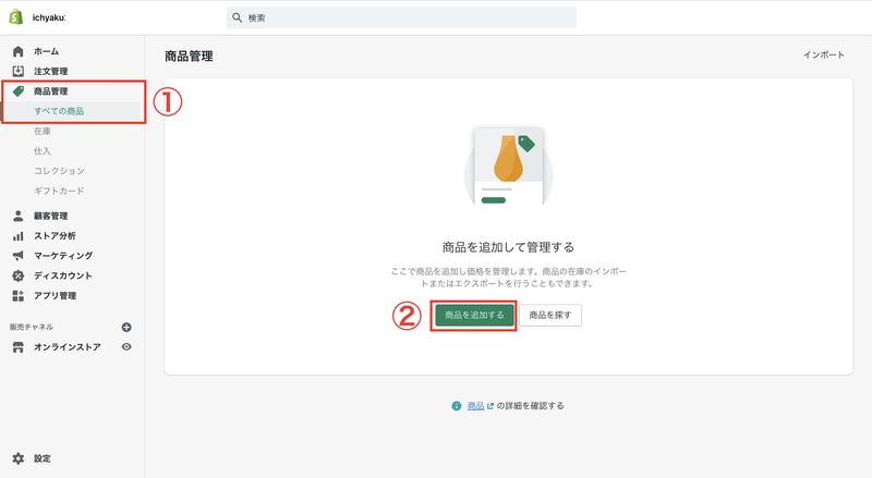 まず、Shopifyの管理画面を開きます。画面左側にあるメニューの中から「商品管理 > すべての商品」をクリックします。「商品を追加する」をクリックし、商品の詳細を入力したら、保存して完了です。