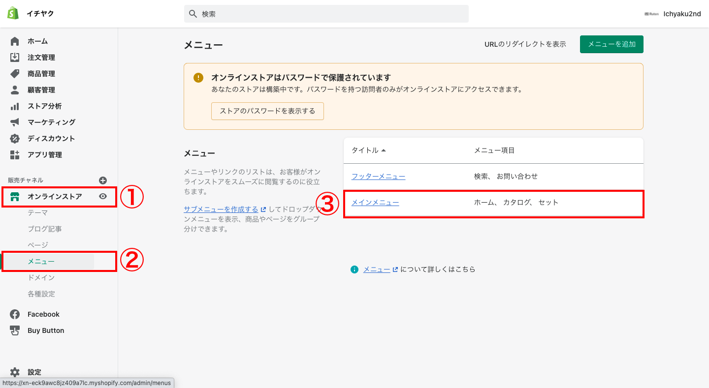 Shopifyの管理画面から「オンラインストア > メニュー > メインメニュー」をクリックすると、デフォルトで「ホーム」「カタログ」というメニューがあります。