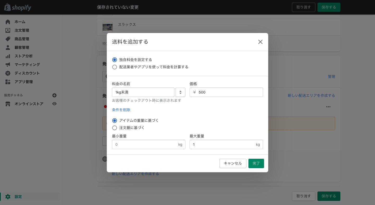 「送料を追加する」をクリックして、「独自料金を設定する」を選択、料金名と配送料金を入力します。「条件を追加」をクリックし、「重量」「注文額」などの条件を設定して「完了」をクリックします。最後に「保存する」をクリックして完了です。