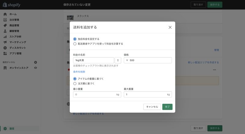 「送料を追加する」をクリックして、「独自料金を設定する」を選択、料金名と配送料金を入力します。「条件を追加」をクリックし、「重量」「注文額」などの条件を設定して「完了」をクリックします。最後に「保存する」をクリックして完了です。