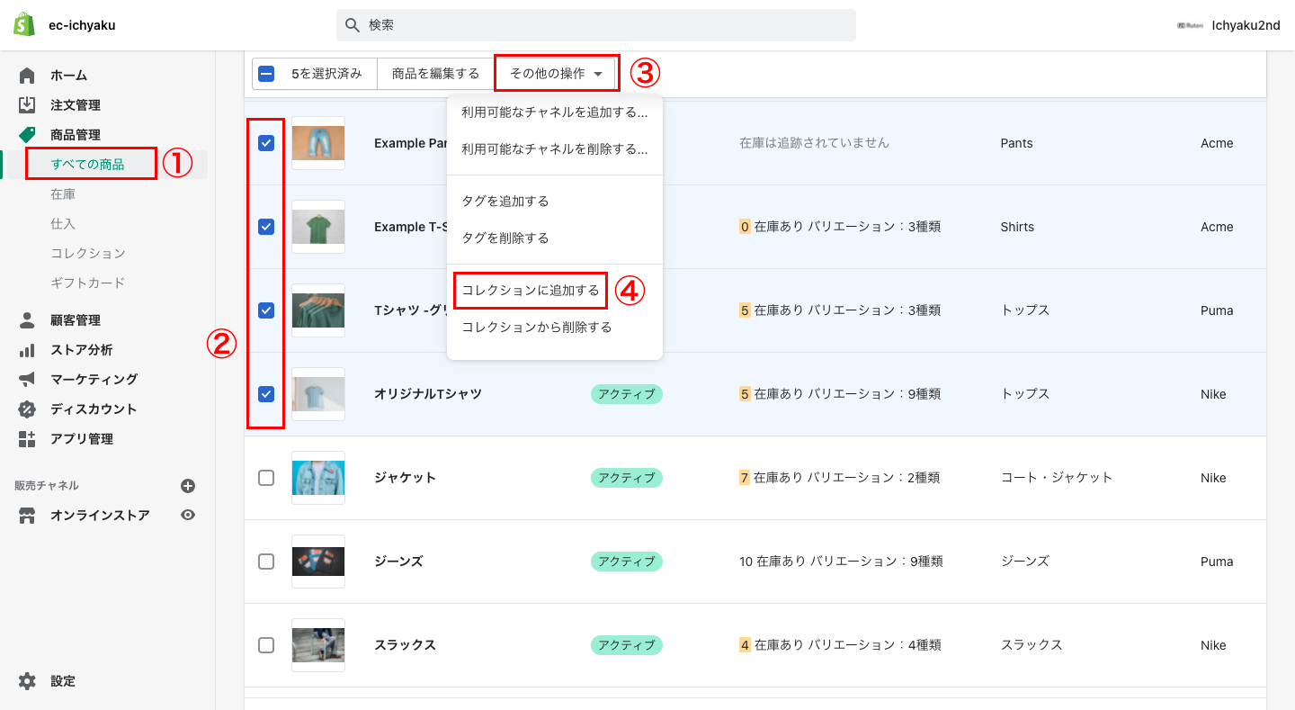手動コレクションの場合は、次に「商品管理 > すべての商品」をクリックします。商品一覧のページで、コレクションに追加する商品のチェックボックスにチェックを入れ「その他の操作 > コレクションに追加する」をクリックします。