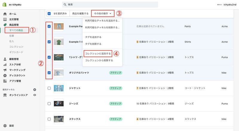 手動コレクションの場合は、次に「商品管理 > すべての商品」をクリックします。商品一覧のページで、コレクションに追加する商品のチェックボックスにチェックを入れ「その他の操作 > コレクションに追加する」をクリックします。