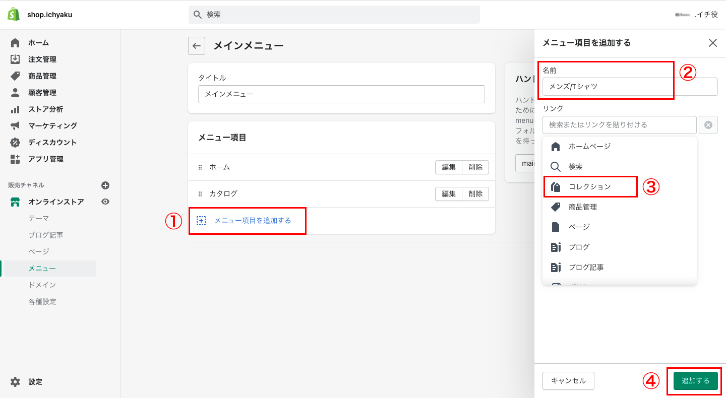 「メニュー項目を追加する」をクリックし、メニュー(カテゴリ)のタイトルを入力します。リンクの項目では、コレクションをクリックし、メニューとして追加するコレクションを選択します。最後に「追加する」をクリックすると、メニュー項目に新しいメニューとして追加されます。