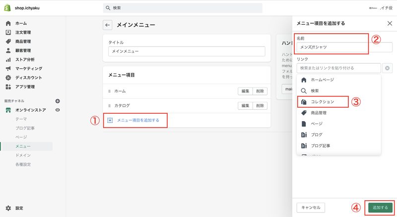 「メニュー項目を追加する」をクリックし、メニュー(カテゴリ)のタイトルを入力します。リンクの項目では、コレクションをクリックし、メニューとして追加するコレクションを選択します。最後に「追加する」をクリックすると、メニュー項目に新しいメニューとして追加されます。