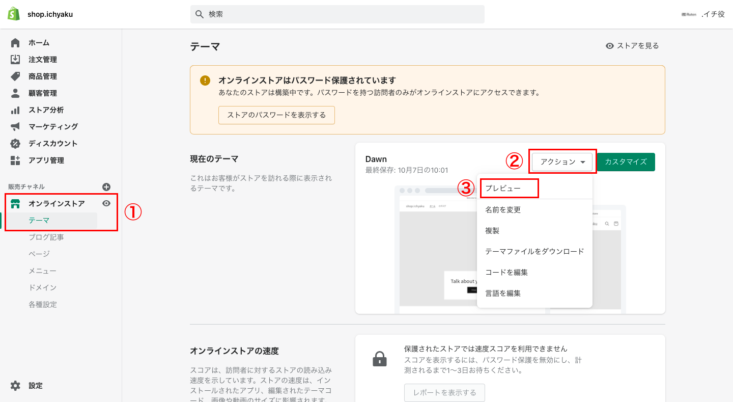 Shopifyの管理画面から「オンラインストア > テーマ」をクリックします。画面上部にある現在のテーマとは、現在設定されているショップのデザインです。「アクション > プレビュー」でデザインを確認することができます。