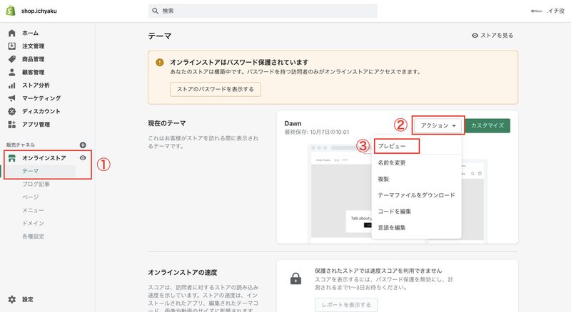 Shopifyの管理画面から「オンラインストア > テーマ」をクリックします。画面上部にある現在のテーマとは、現在設定されているショップのデザインです。「アクション > プレビュー」でデザインを確認することができます。