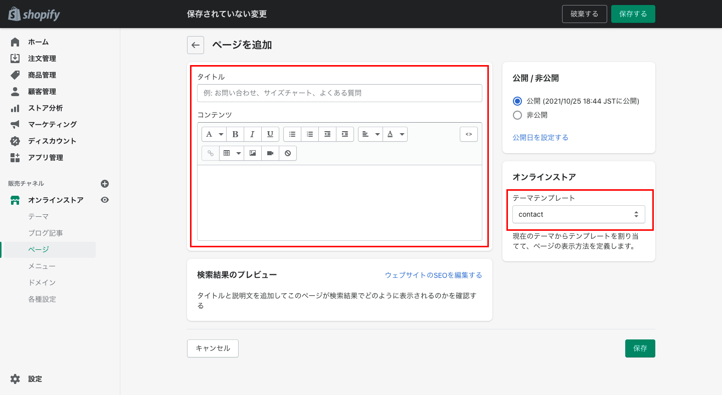 管理画面から「オンラインストア > ページ > ページを追加」をクリックします。次にタイトルと内容を入力して、テーマテンプレートの欄で「テンプレート > contact」を選択します。