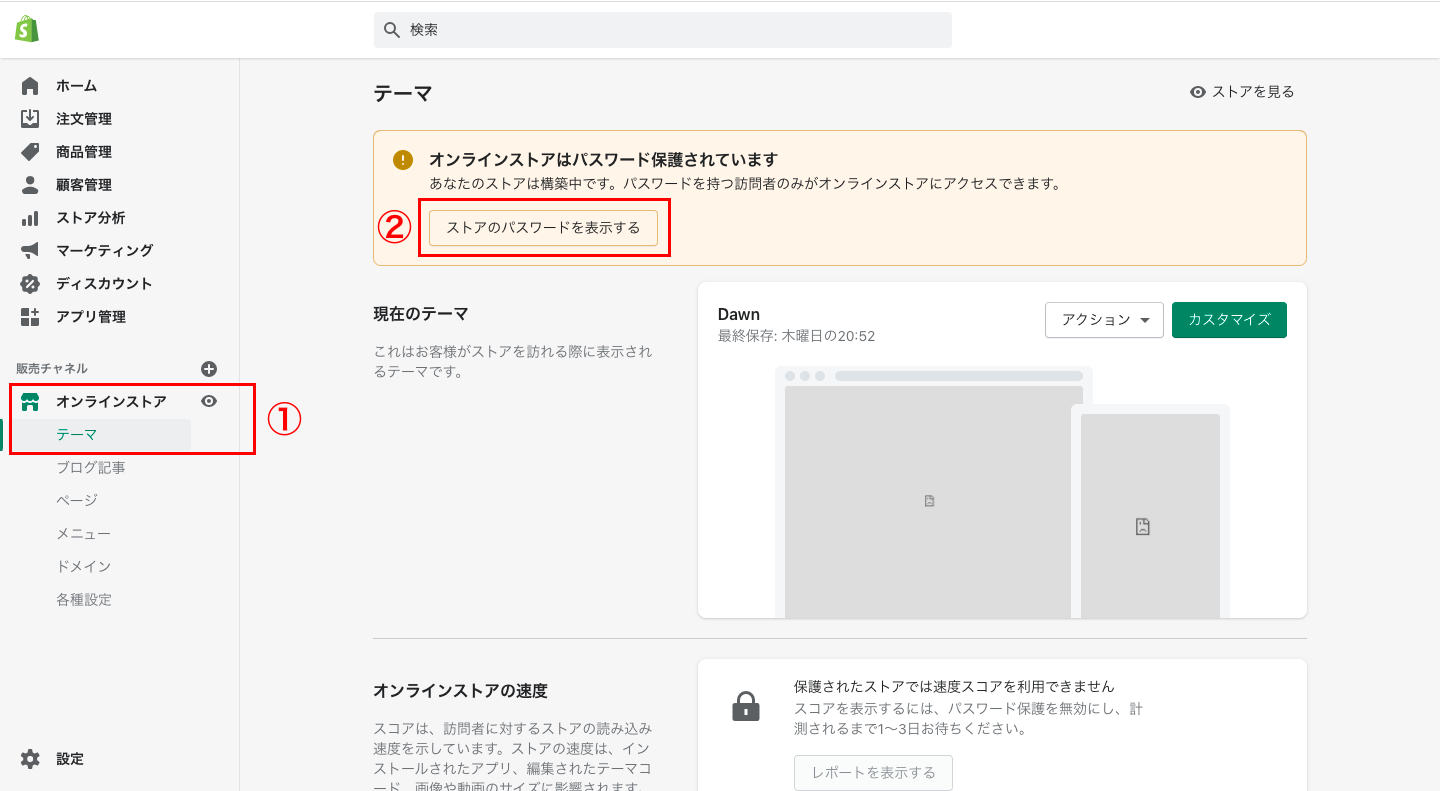 「オンラインストア > テーマ > ストアのパスワードを表示する」をクリックします。「パスワードを有効にする」のチェックを外して「保存」 をクリックします。