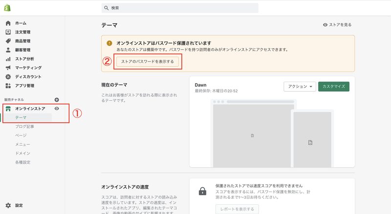 「オンラインストア > テーマ > ストアのパスワードを表示する」をクリックします。「パスワードを有効にする」のチェックを外して「保存」 をクリックします。