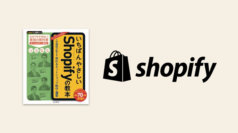 【本紹介】いちばんやさしいShopifyの教本 -人気講師が教える売れるネットショップ制作・運営-