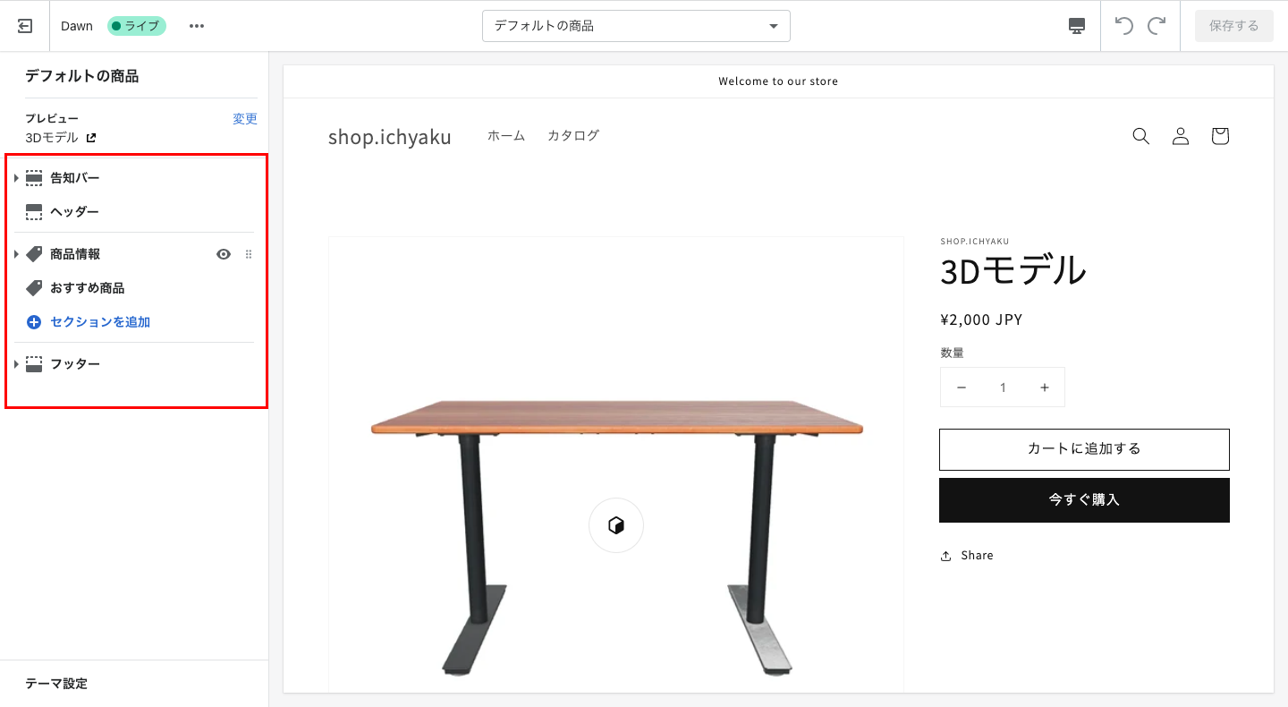 左のメニューでトップページの編集と同様にセクションを追加して編集することができます。商品ページに表示する情報の選択やレイアウトの変更など、様々な編集が可能です。