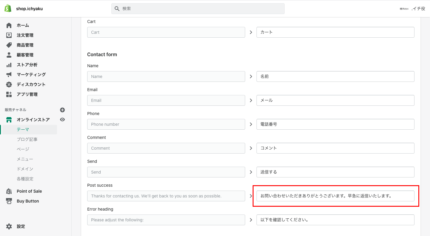「設定 > ストアの言語 > テーマ言語を変更する」をクリックします。「Templates」をクリックして「Post success」でメッセージの編集ができます。
