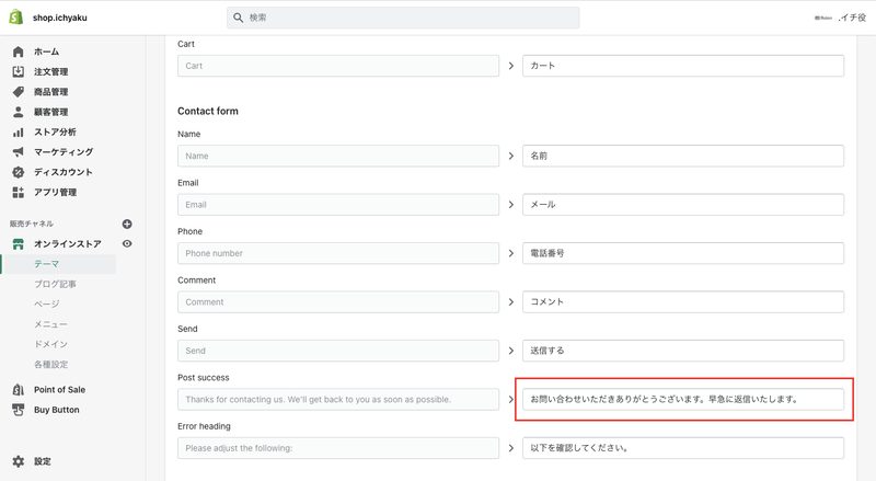 「設定 > ストアの言語 > テーマ言語を変更する」をクリックします。「Templates」をクリックして「Post success」でメッセージの編集ができます。