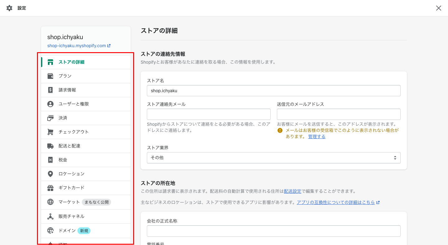 Shopify管理画面の左下にある設定では、決済や配送などの設定を行います。