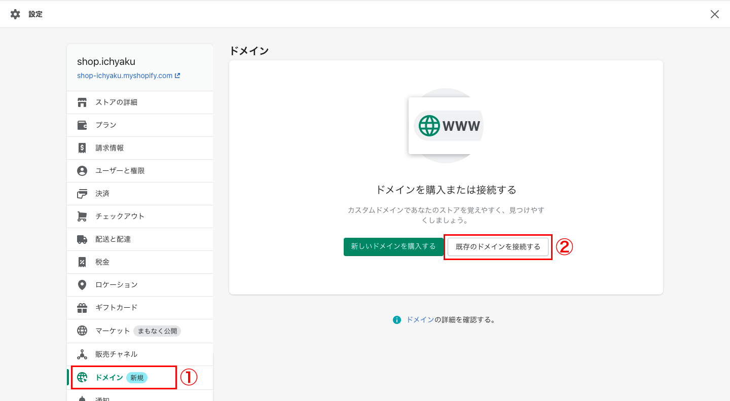 Shopifyの管理画面から「設定 > ドメイン」をクリックします。次に「既存のドメインを接続する」を選択します。