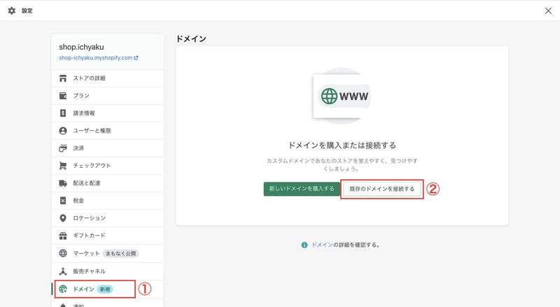 Shopifyの管理画面から「設定 > ドメイン」をクリックします。次に「既存のドメインを接続する」を選択します。