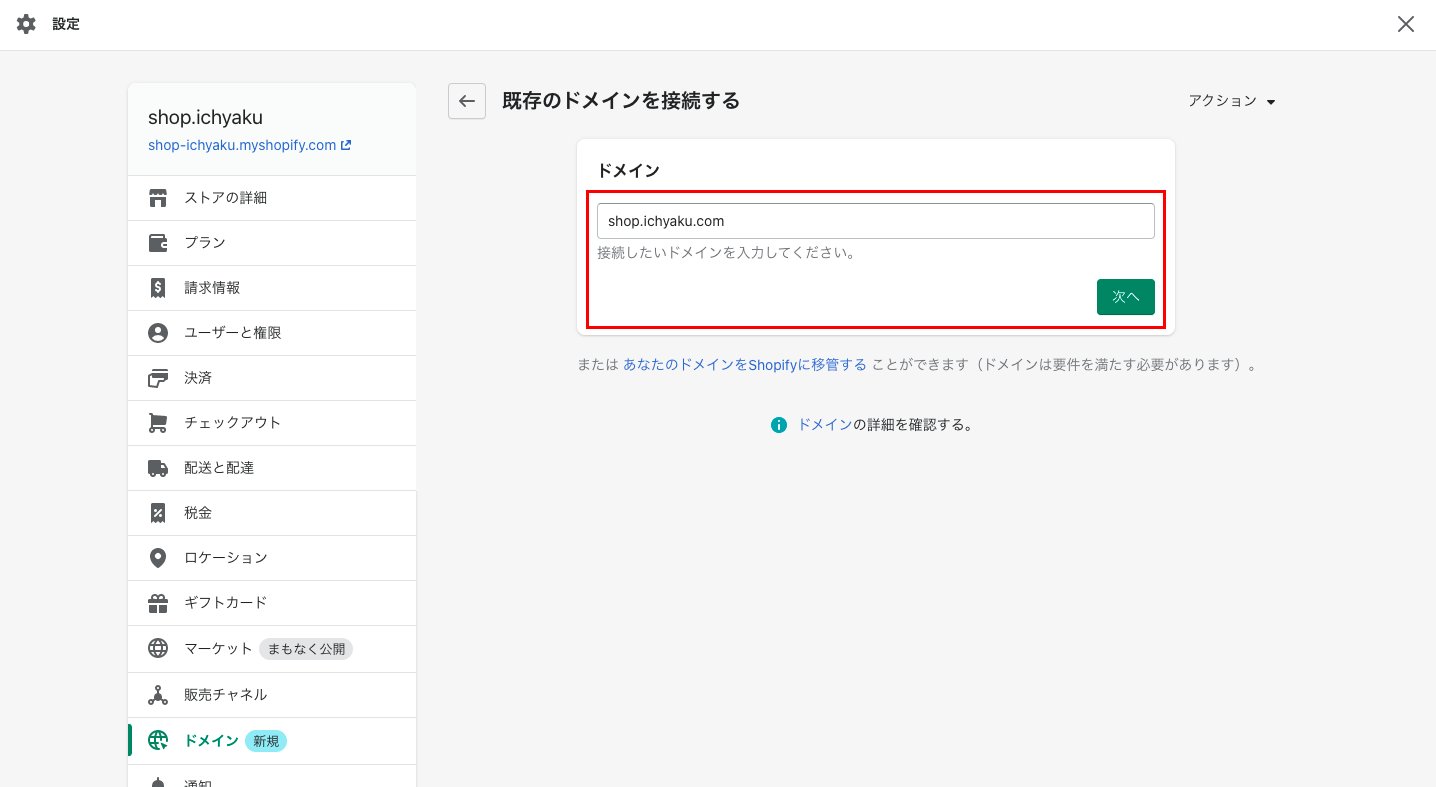 ドメインの欄にサブドメイン名を入力します。今回は「shop.ichyaku.com」と入力します。