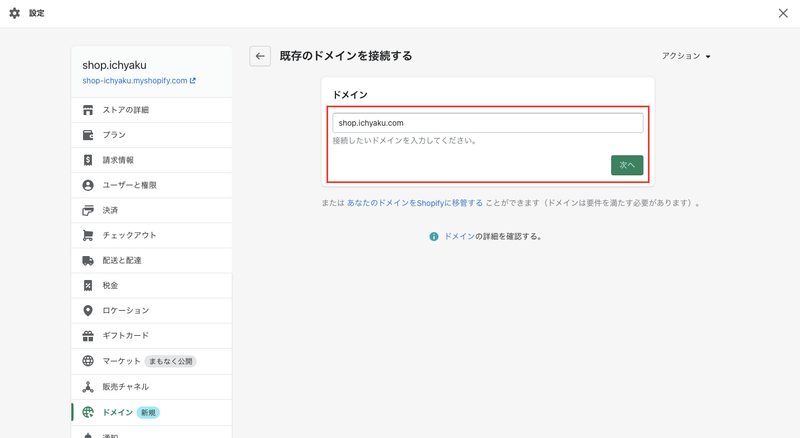 ドメインの欄にサブドメイン名を入力します。今回は「shop.ichyaku.com」と入力します。