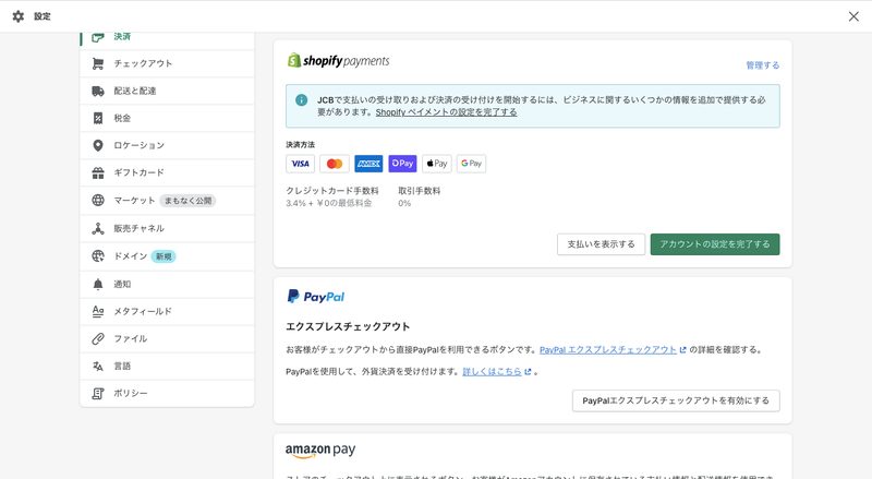 PayPalアカウントが完成すると、あとはShopifyの管理画面から数クリックで、PayPalアカウントとShopifyの連携が可能になります。