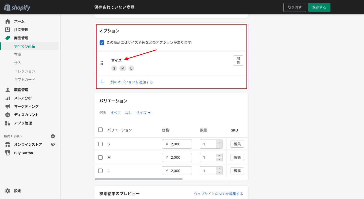 ここで必ず「サイズ」のオプションを設定してください。今回は、オプション名に「サイズ」と入力しており、このオプションがある商品にのみサイズ表を設置します。