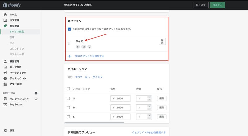 ここで必ず「サイズ」のオプションを設定してください。今回は、オプション名に「サイズ」と入力しており、このオプションがある商品にのみサイズ表を設置します。