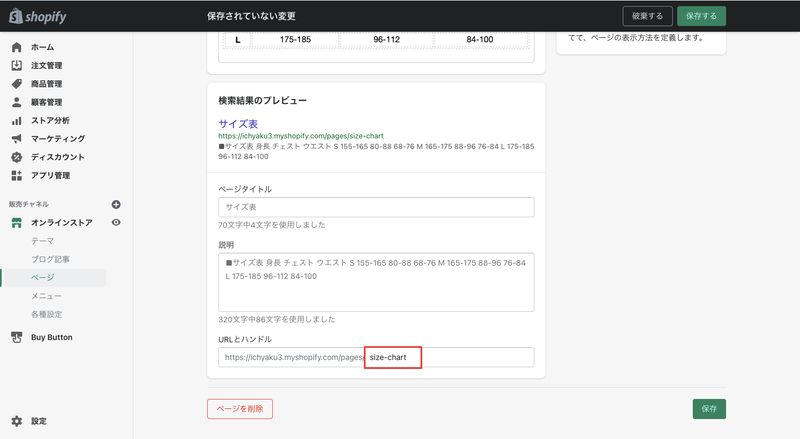検索結果のプレビューの欄で「ウェブサイトのSEOを編集する」をクリックし、URLとハンドルの欄に「size-chart」と入力します。