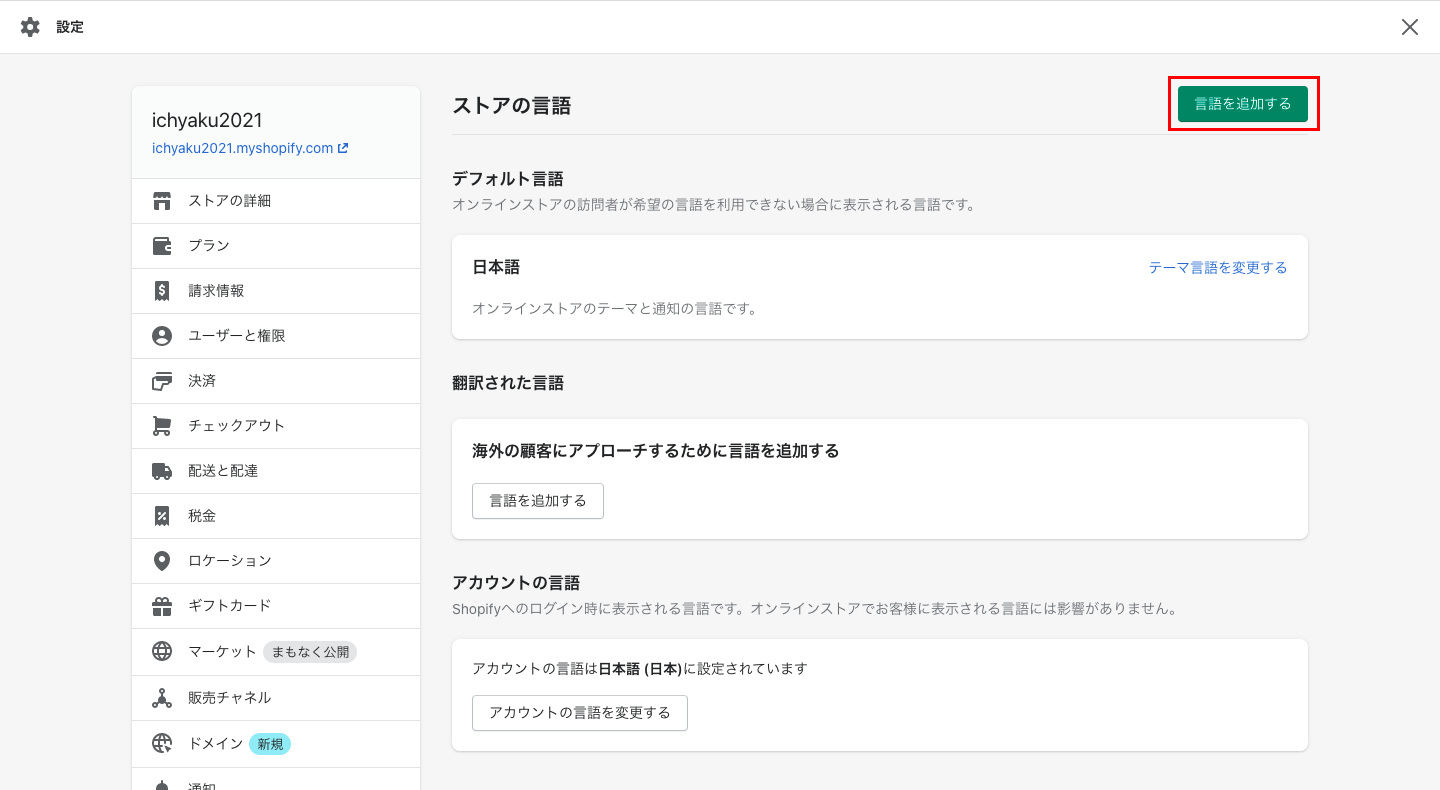 まず、Shopifyの管理画面を開き、「設定 > ストア言語 > 言語を追加する」をクリックします。表示されたポップアップで、対応させたい言語を選択し「追加」をクリックします。
