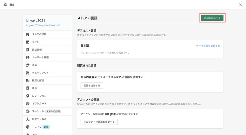 まず、Shopifyの管理画面を開き、「設定 > ストア言語 > 言語を追加する」をクリックします。表示されたポップアップで、対応させたい言語を選択し「追加」をクリックします。