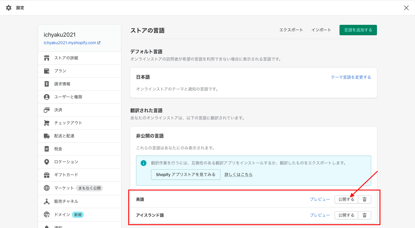 同じように、サイトに対応させたいすべての言語を追加しましょう。
※Shopifyの通常プラン(ベーシック・スタンダード・プレミアム)では5ヶ国語まで追加可能です。