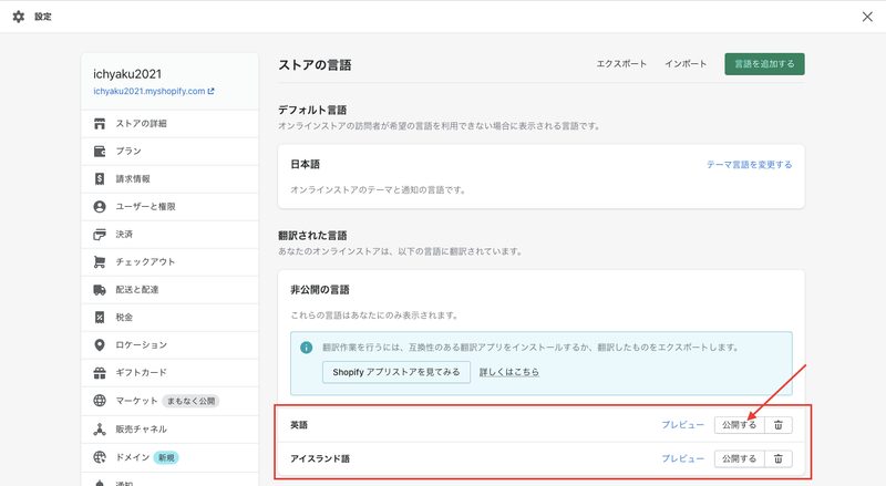 同じように、サイトに対応させたいすべての言語を追加しましょう。
※Shopifyの通常プラン(ベーシック・スタンダード・プレミアム)では5ヶ国語まで追加可能です。