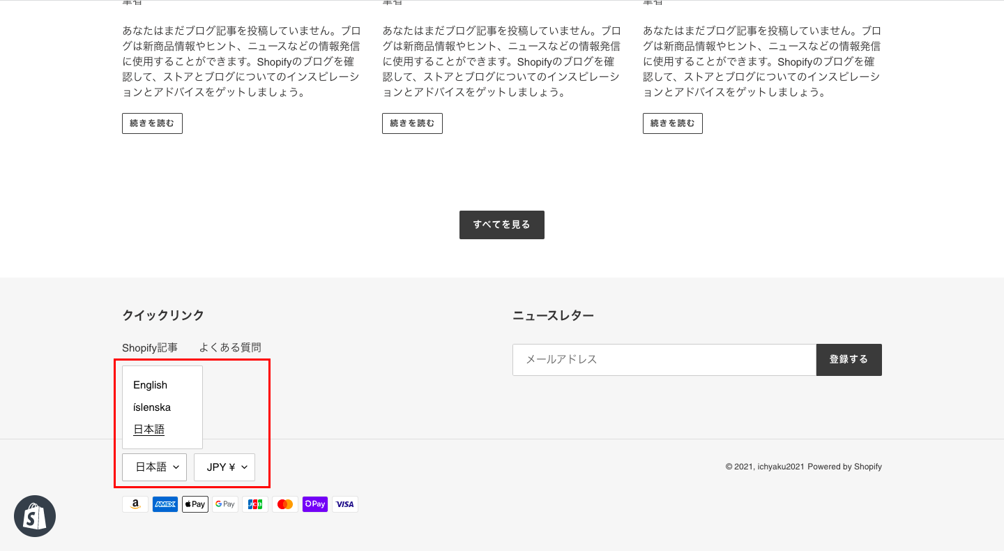 そうすることで、サイトのフッター部分に言語と通貨の選択メニューが表示され、ユーザーは自身で言語を変更することができます。※Shopifyの通常プラン(ベーシック・スタンダード・プレミアム)では5ヶ国語まで追加が可能です。