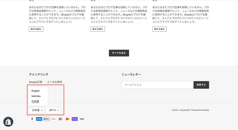 そうすることで、サイトのフッター部分に言語と通貨の選択メニューが表示され、ユーザーは自身で言語を変更することができます。※Shopifyの通常プラン(ベーシック・スタンダード・プレミアム)では5ヶ国語まで追加が可能です。