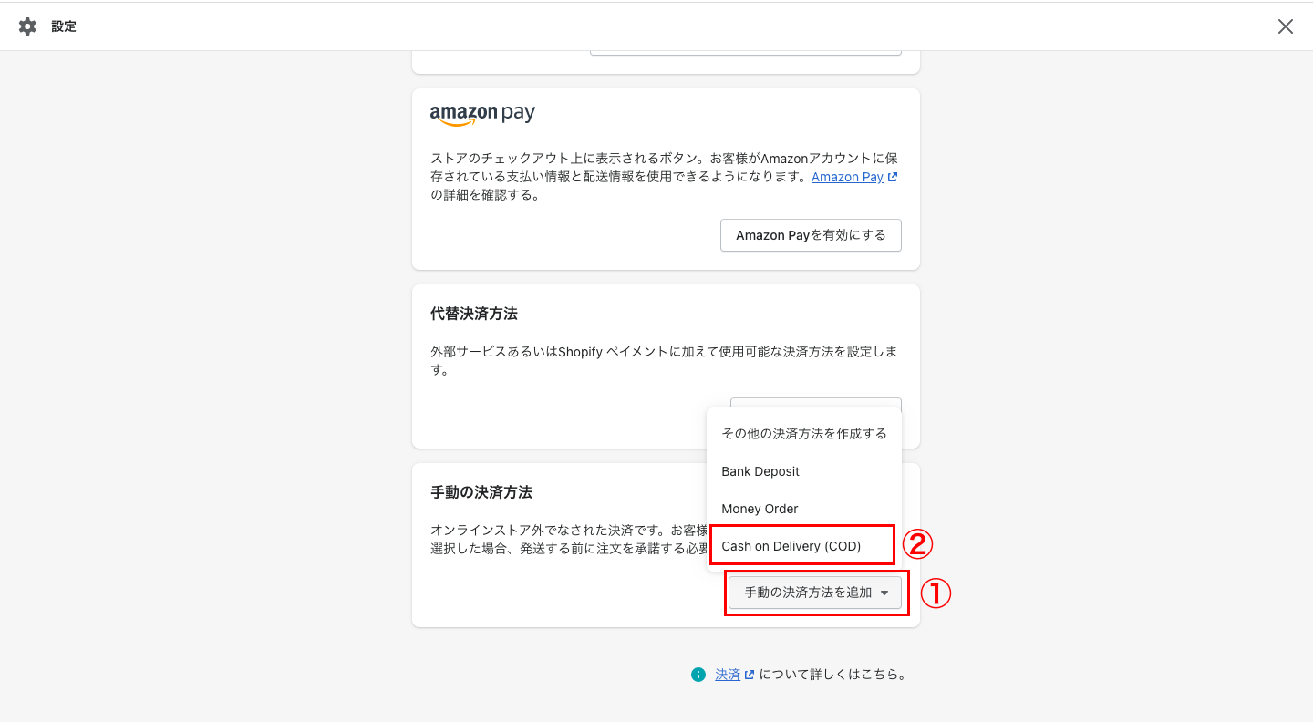 Shopifyの管理画面から「設定 > 決済」をクリックします。
「手動の決済方法」をクリックし、「Cash on Delivery (COD)」を選択します。

